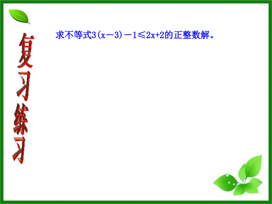 一元一次不等式在实际问题中的应用PPT优秀课件_第4页