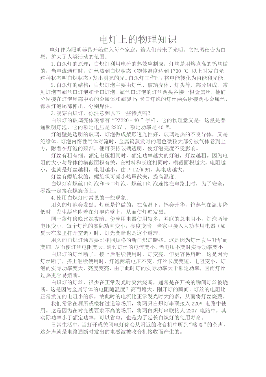 电灯上的物理知识.doc_第1页