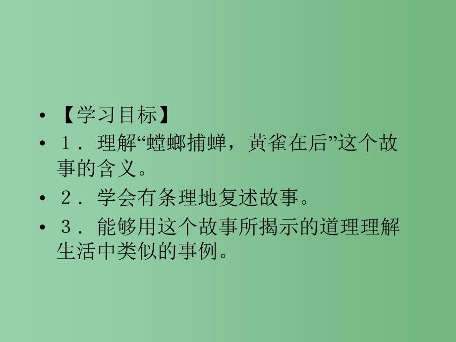 六年级语文下册 第43课《螳螂捕蝉》课件 上海版五四制_第2页