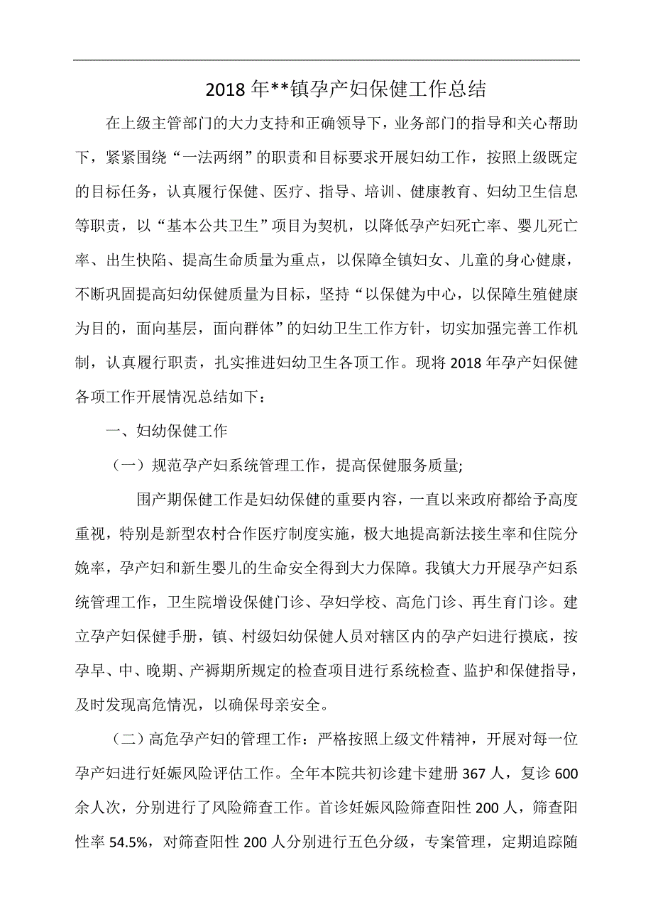 2018年乡镇卫生院孕产妇保健工作总结.doc_第1页