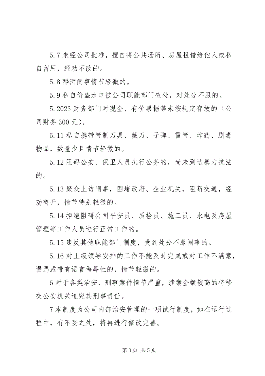 2023年内部治安管理制度模板.docx_第3页