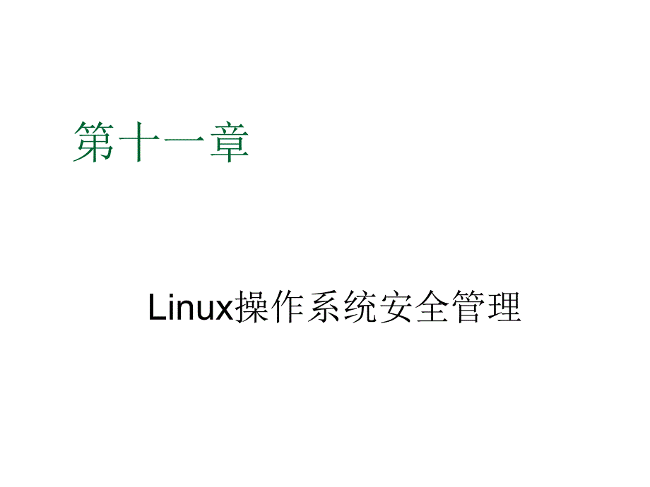 Linux操作系统原理与应用第十一章课件_第1页