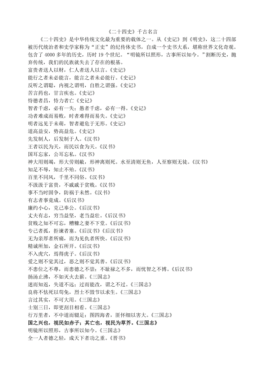 《二十四史》千古名言.doc_第1页