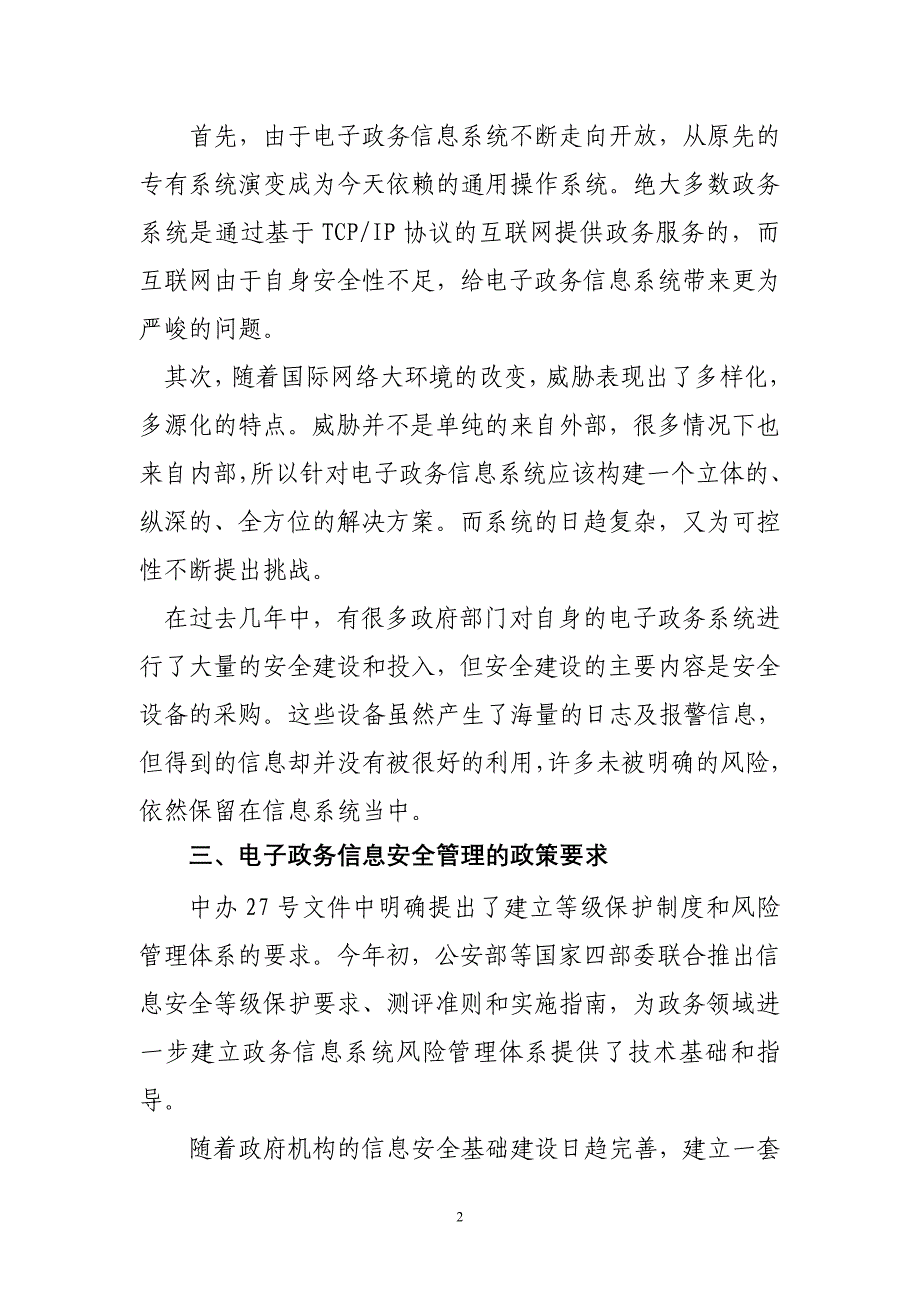 结合实践构建电子政务信息安全保障体系.doc_第2页