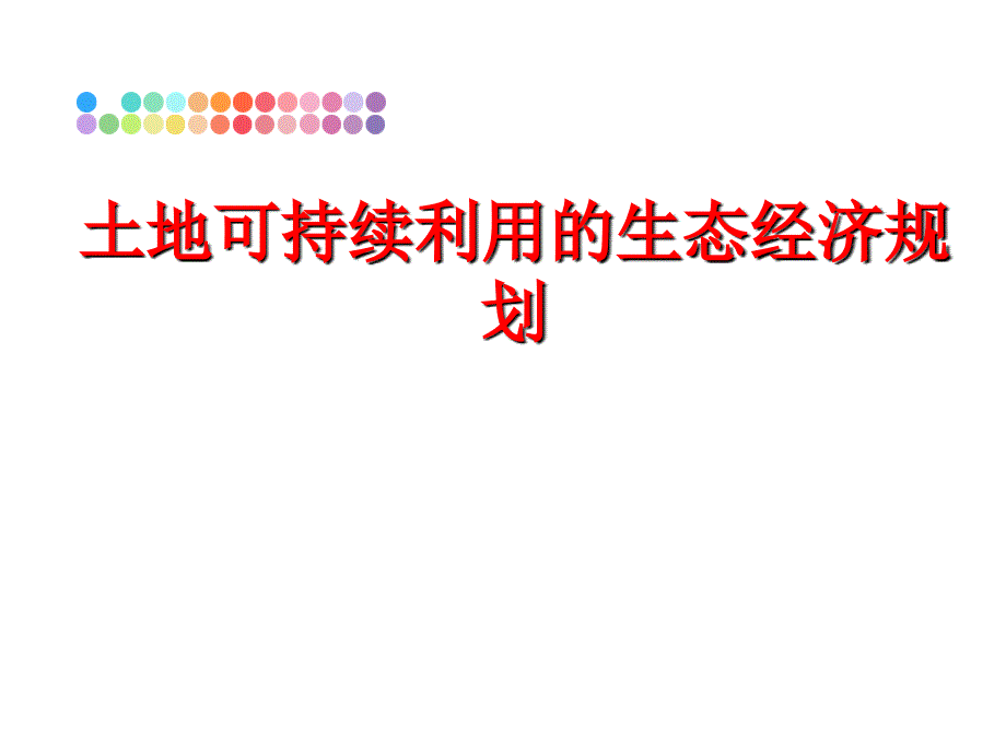 最新土地可持续利用的生态经济规划精品课件_第1页