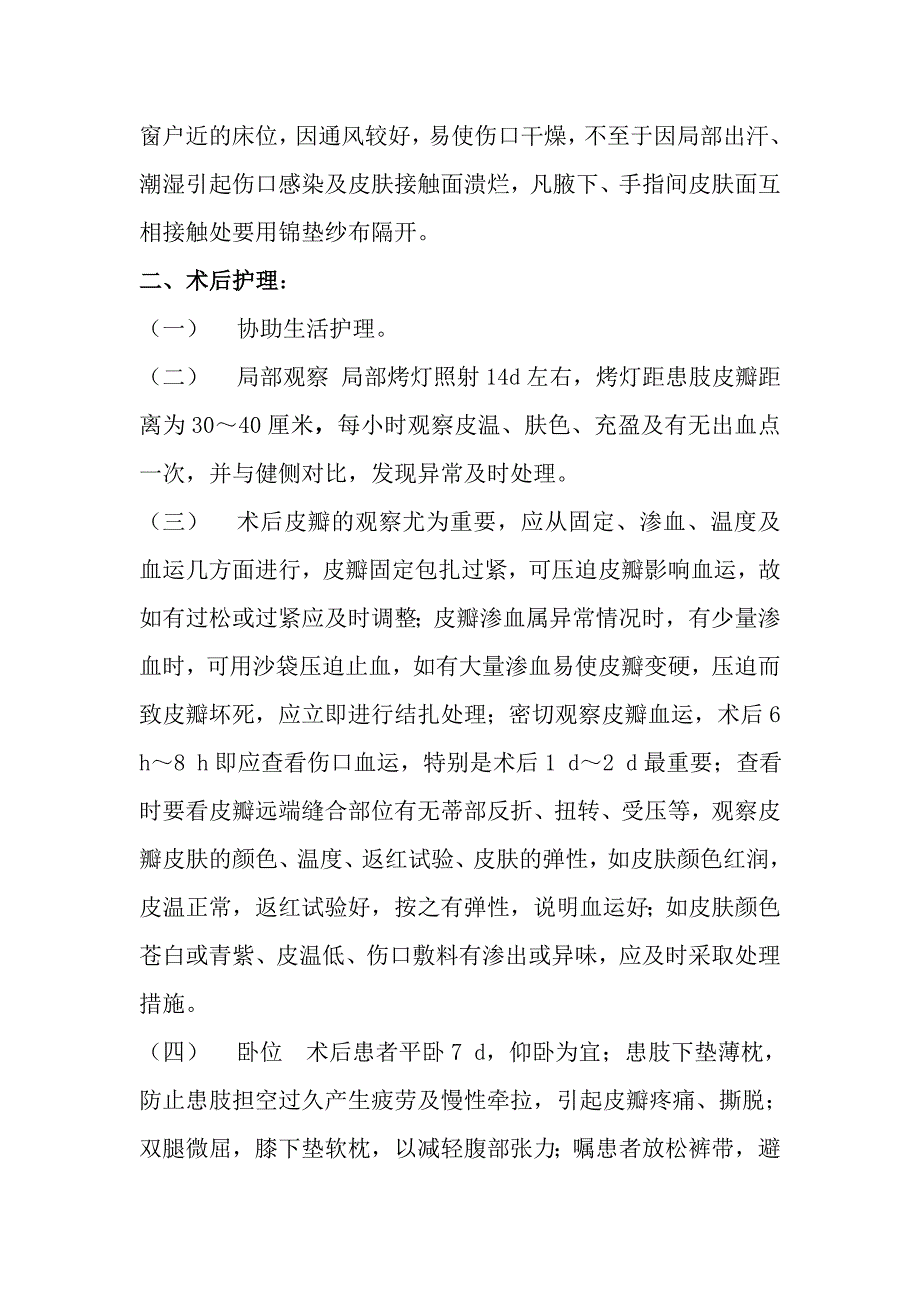 带蒂皮瓣转移术护理常规.doc_第2页