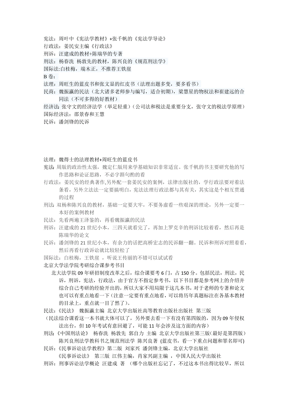 北大法学考研参考书目.doc_第1页