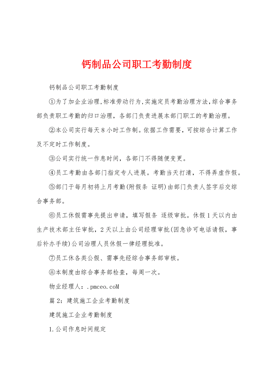 钙制品公司职工考勤制度.docx_第1页