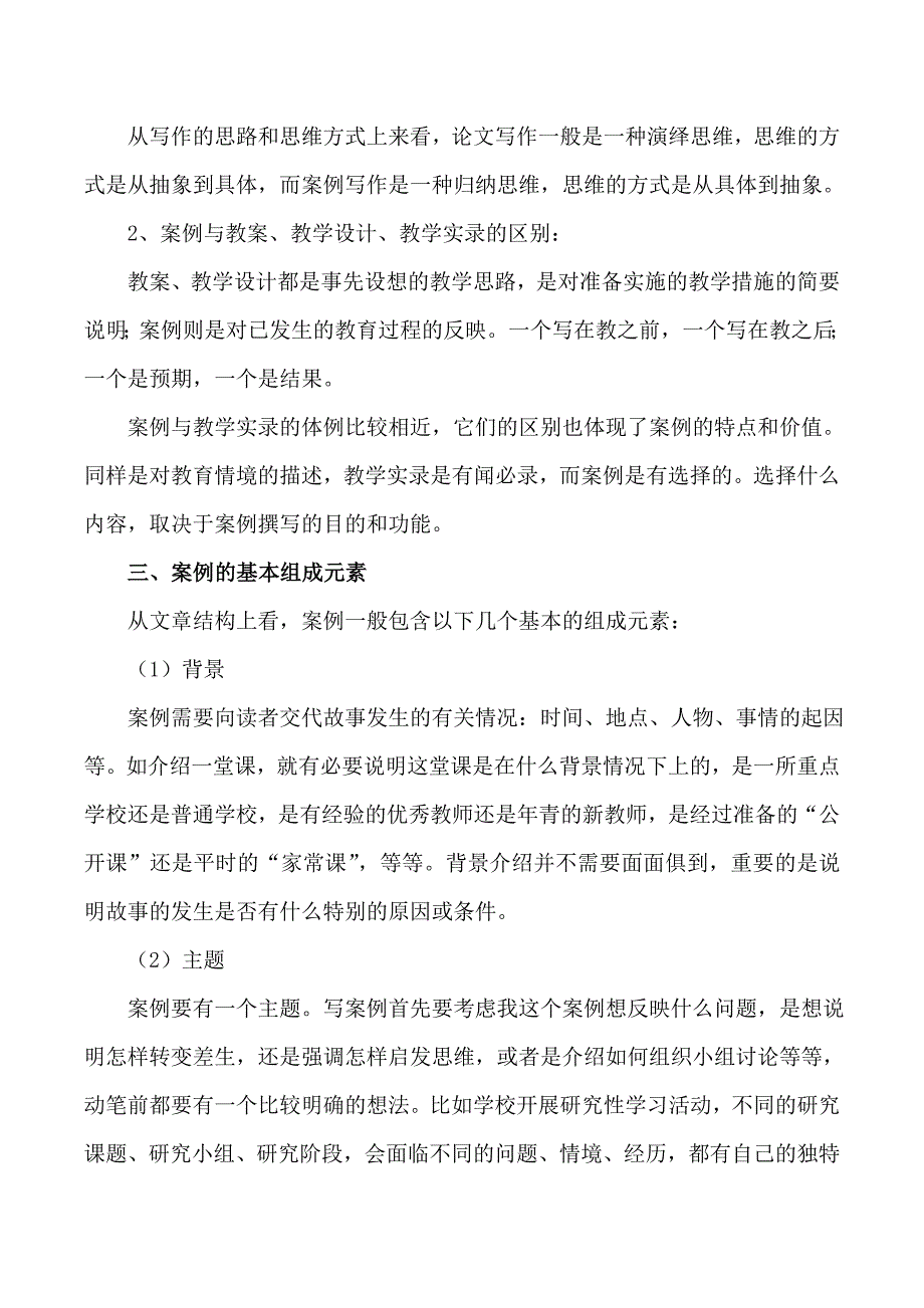 教学案例写法、什么是教学案例.doc_第2页