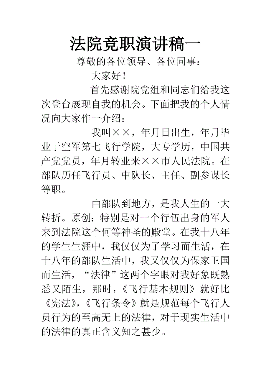 法院竞职演讲稿一.docx_第1页