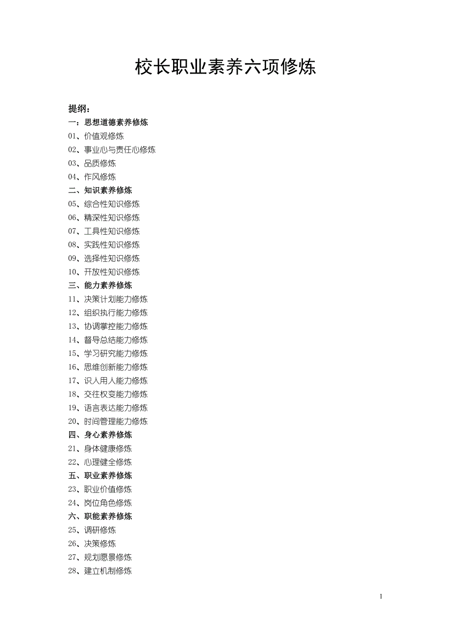 2、校长职业素养六项修炼.doc_第1页