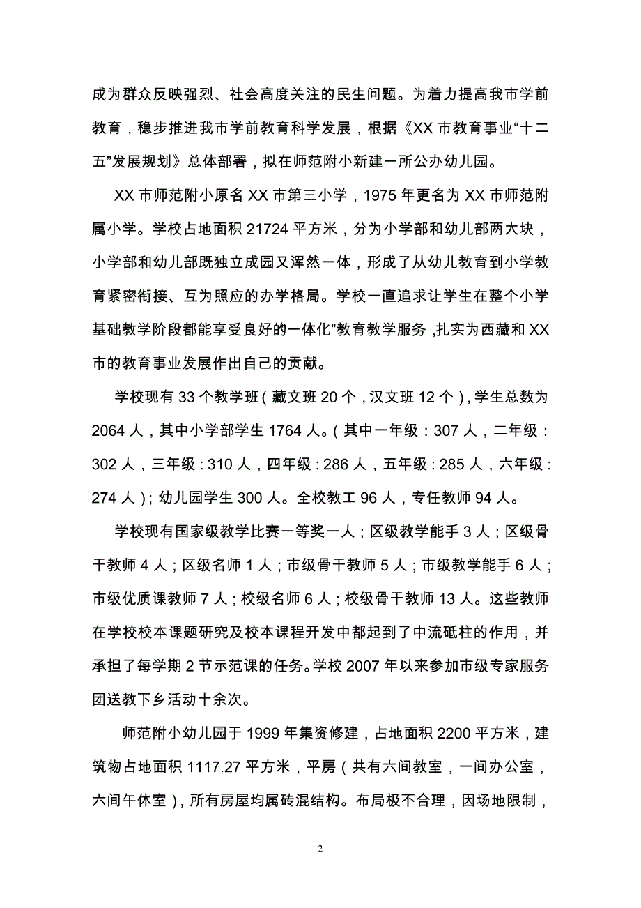 某师范附小幼儿园改扩建项目可行性研究报告.doc_第2页