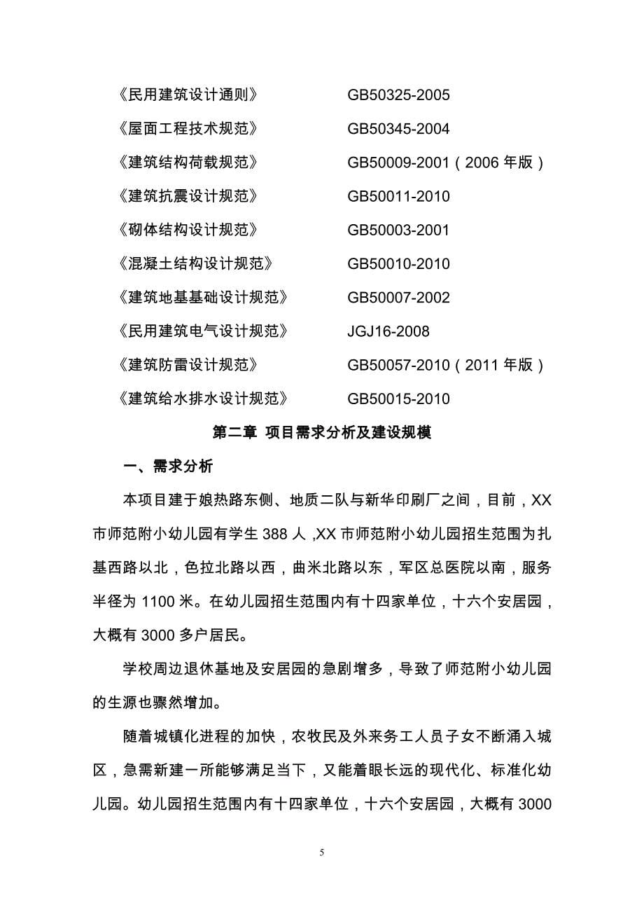 某师范附小幼儿园改扩建项目可行性研究报告.doc_第5页