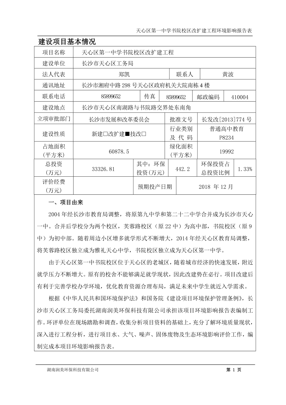 天心区第一中学书院校区改扩建工程.doc_第1页