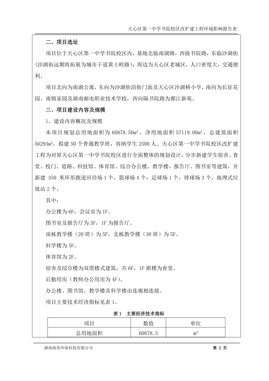 天心区第一中学书院校区改扩建工程.doc_第2页