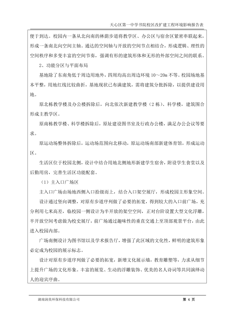 天心区第一中学书院校区改扩建工程.doc_第4页