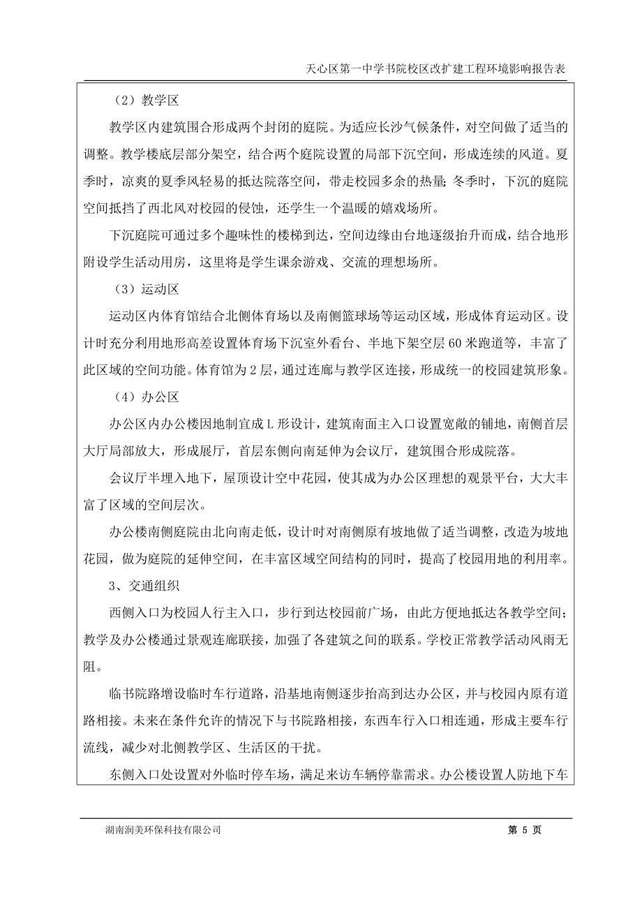 天心区第一中学书院校区改扩建工程.doc_第5页