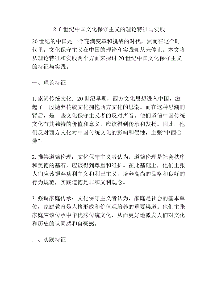 ２０世纪中国文化保守主义的理论特征与实践.docx_第1页
