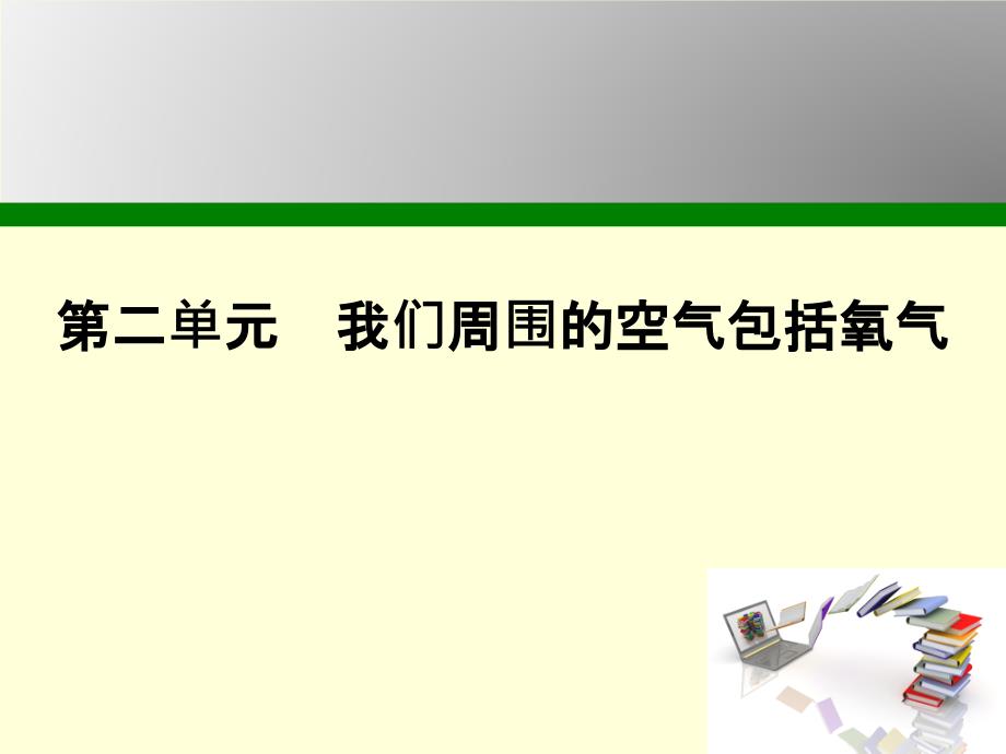 医学专题：我们周围的空气其中包括氧气_第1页