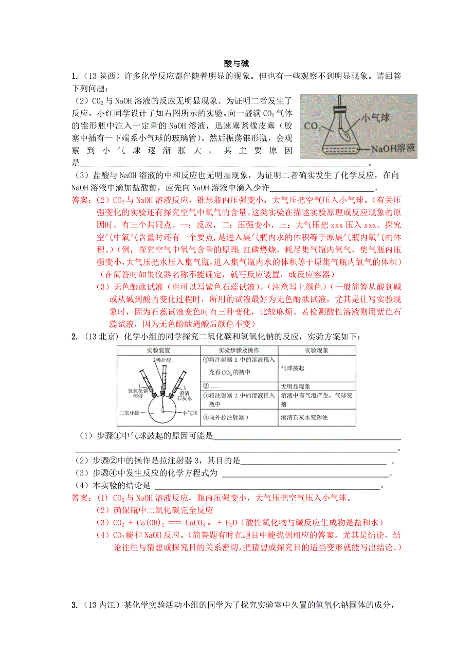 初中化学实验之酸和碱含答案.doc_第1页