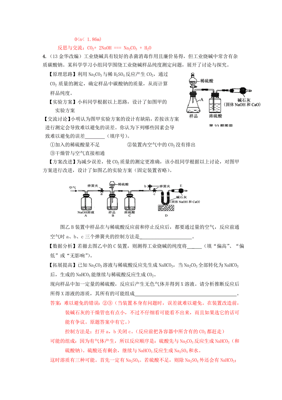 初中化学实验之酸和碱含答案.doc_第3页