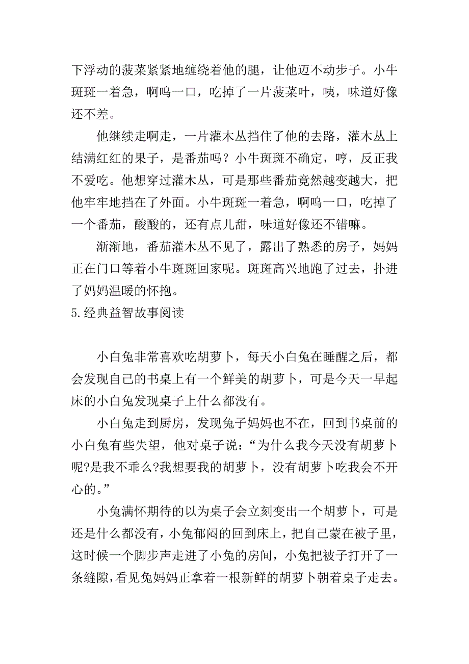 经典益智故事阅读五篇.doc_第5页