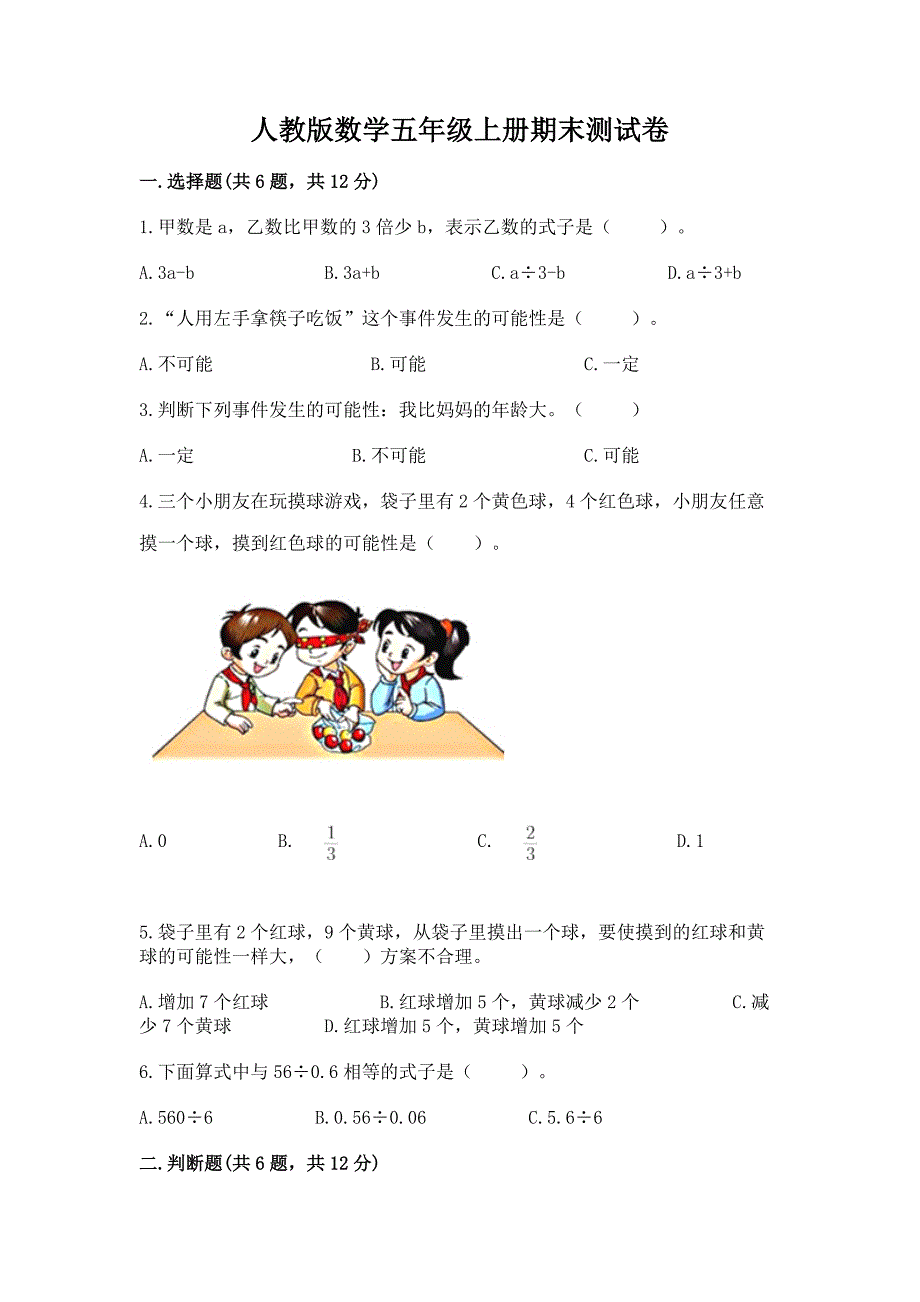 人教版数学五年级上册期末测试卷含完整答案(典优).docx_第1页