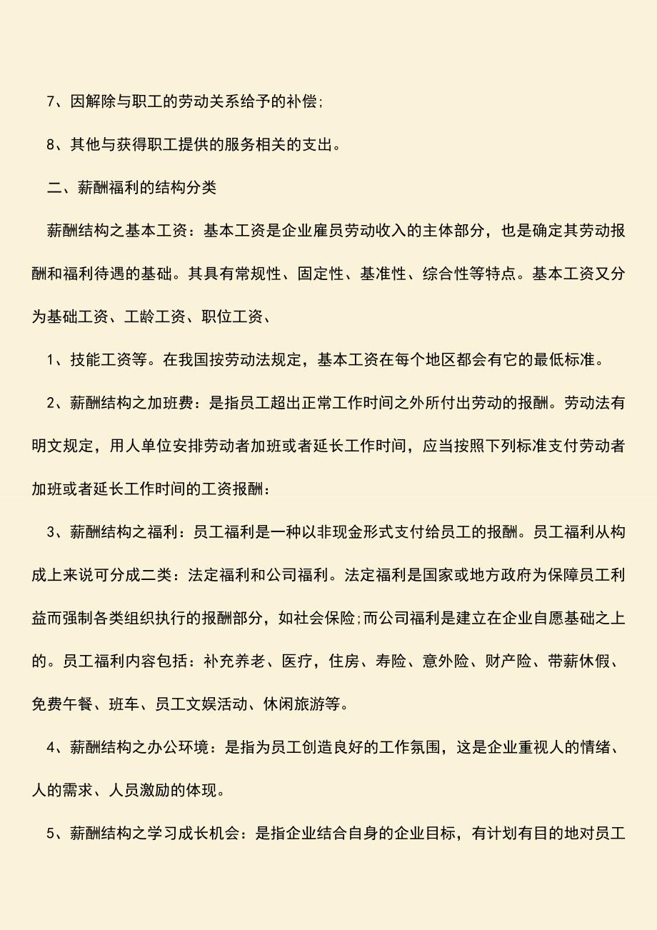 推荐：薪酬福利包括哪些.doc_第2页