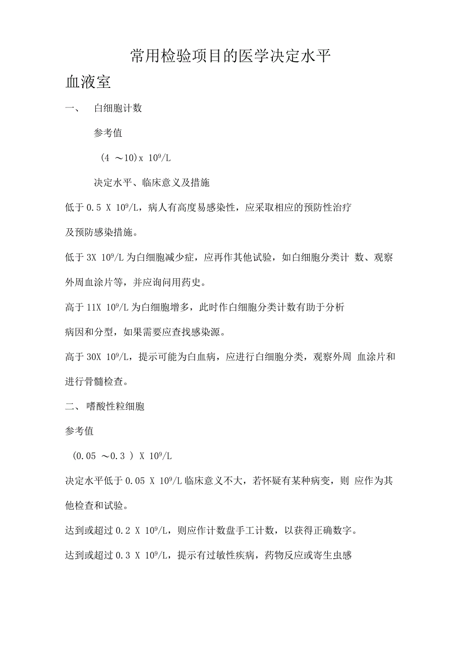 常用检验项目的医学决定水平_第1页