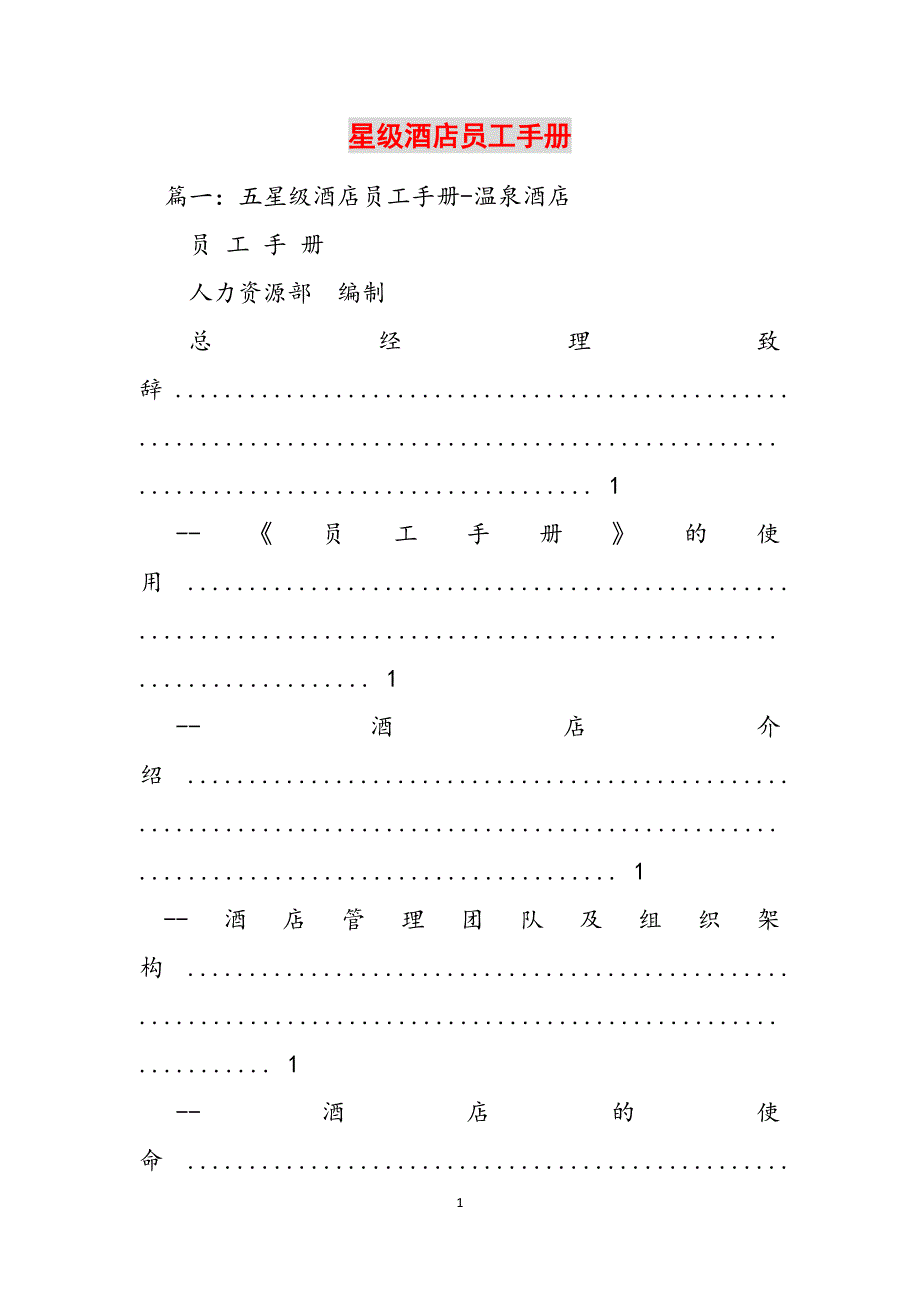 2023年星级酒店员工手册.docx_第1页