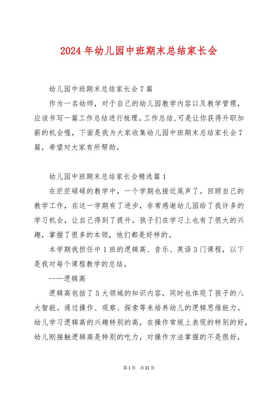 2024年幼儿园中班期末总结家长会_第1页