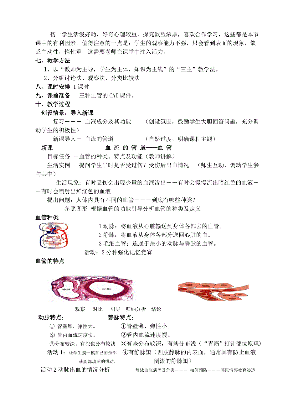 初中生物《血流的管道──血管》教学设计.doc_第2页