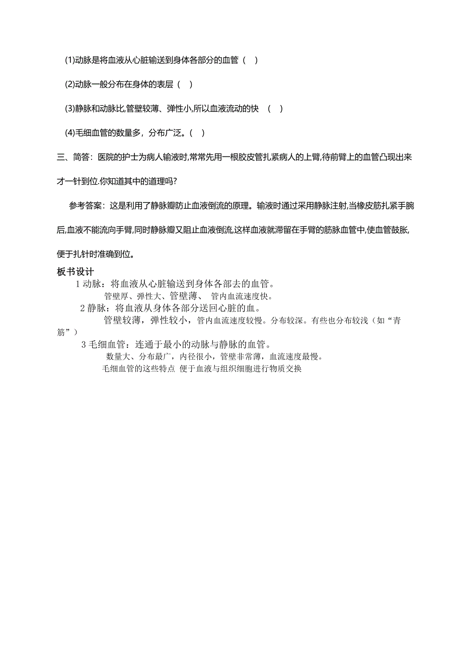 初中生物《血流的管道──血管》教学设计.doc_第4页