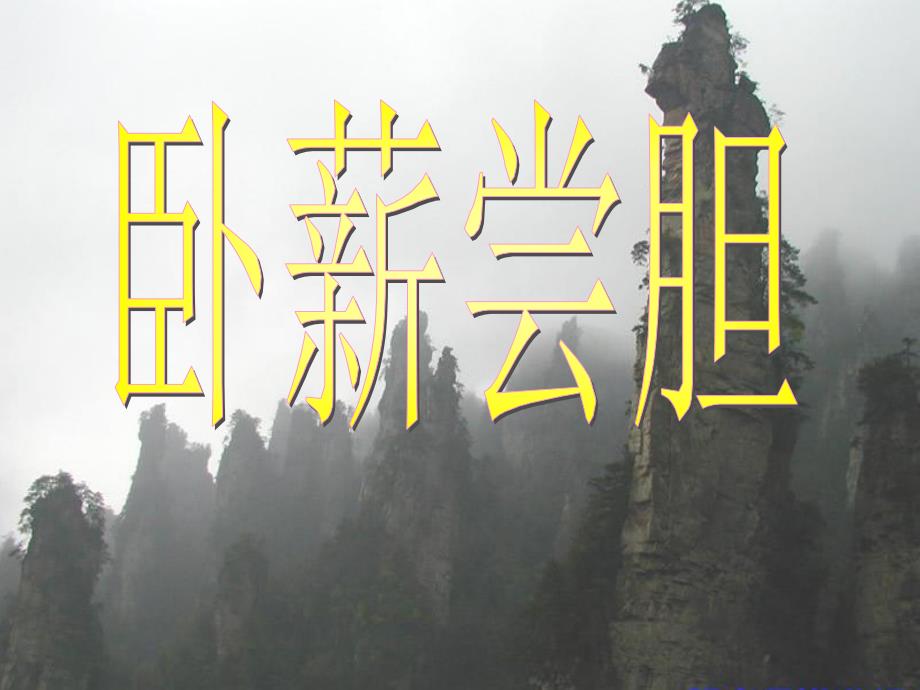 卧薪尝胆PPT通用课件_第1页