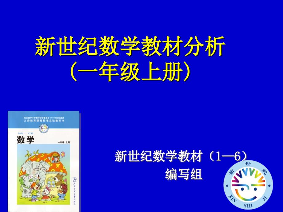 北师大版一年级数学教材分析_第1页