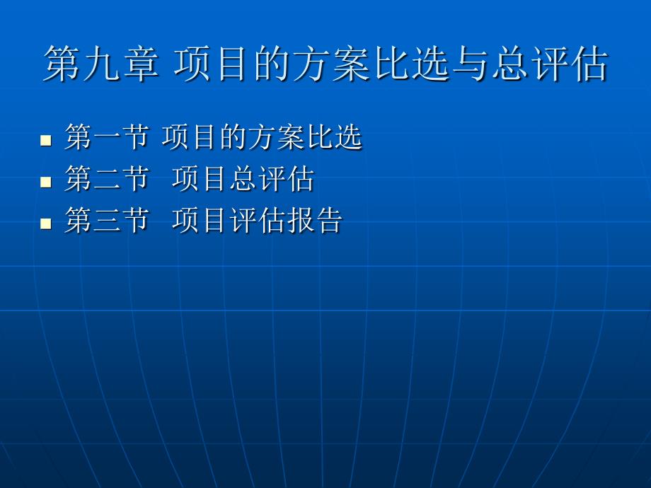 第九章项目的方案比选与总评估课件_第1页