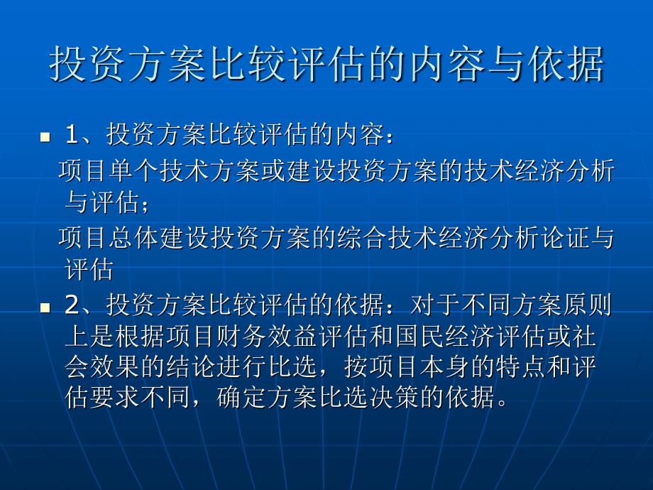 第九章项目的方案比选与总评估课件_第2页