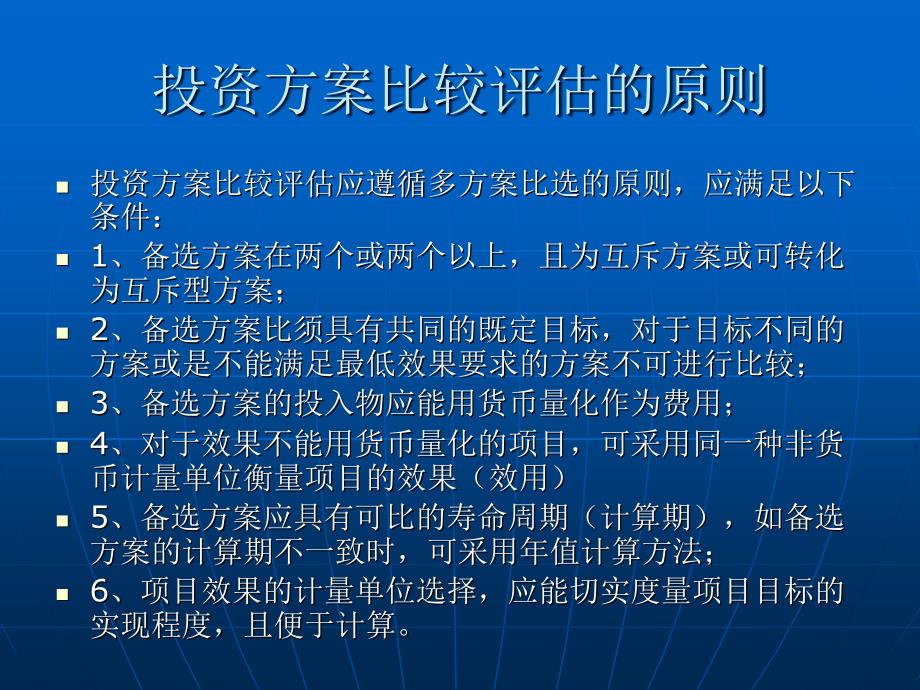 第九章项目的方案比选与总评估课件_第3页