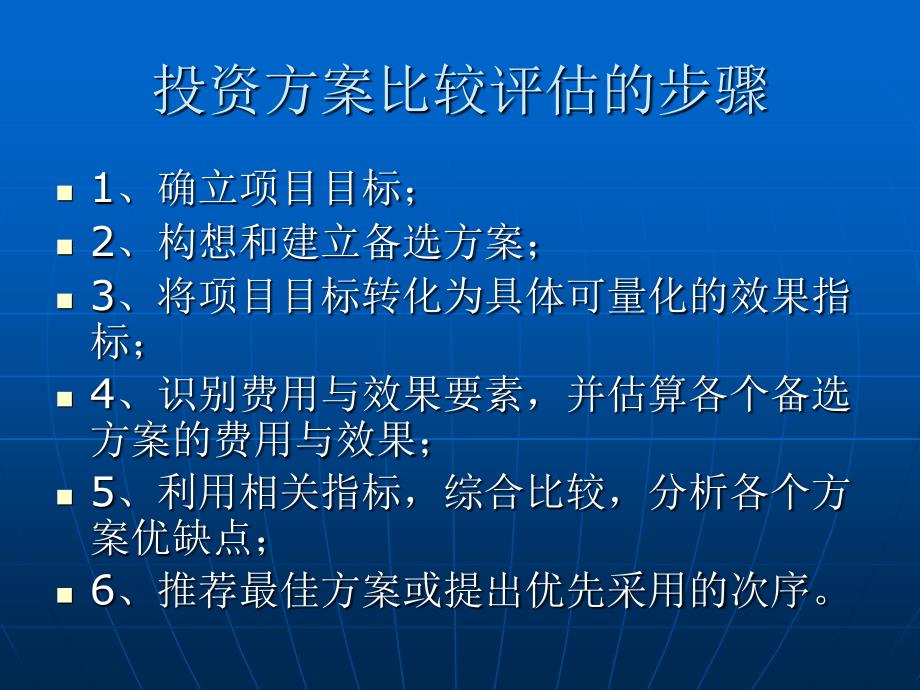 第九章项目的方案比选与总评估课件_第4页