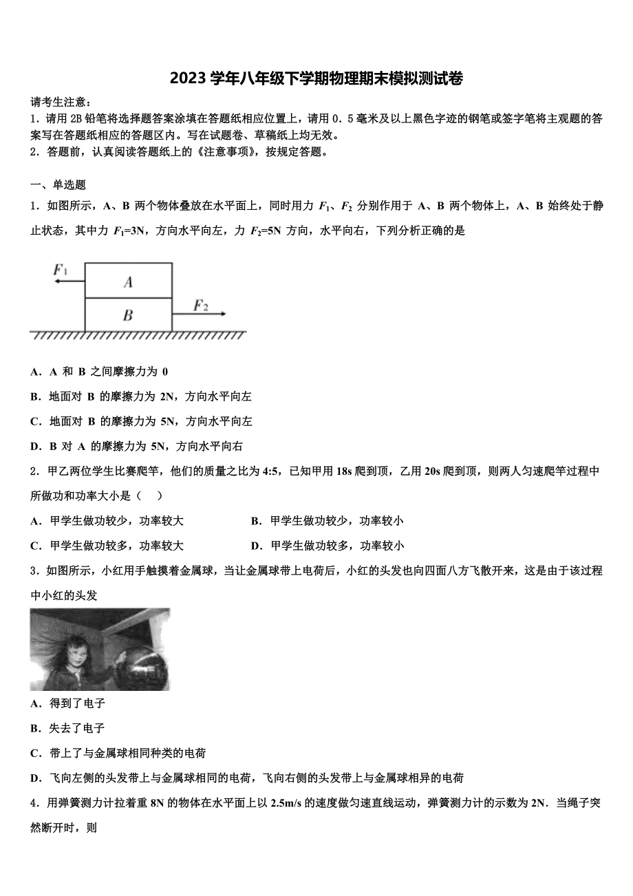 福建省建阳外国语学校2023学年八年级物理第二学期期末联考试题（含解析）.doc_第1页