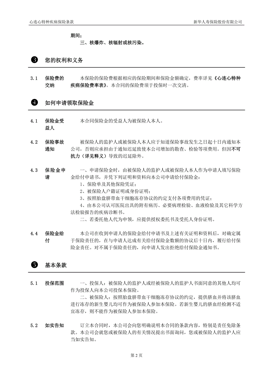 257心连心特种疾病保险条款.doc_第2页