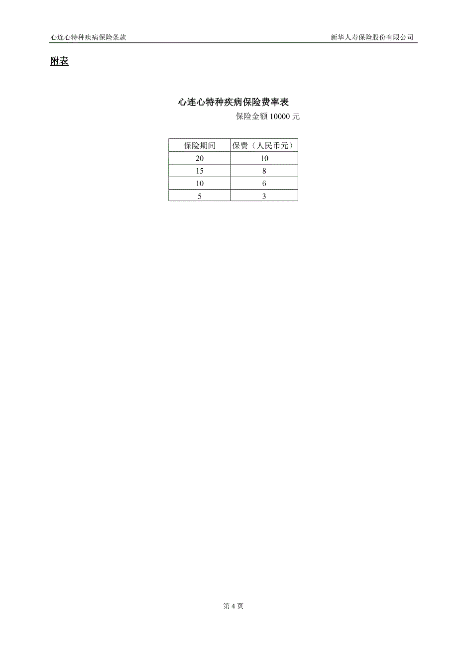 257心连心特种疾病保险条款.doc_第4页