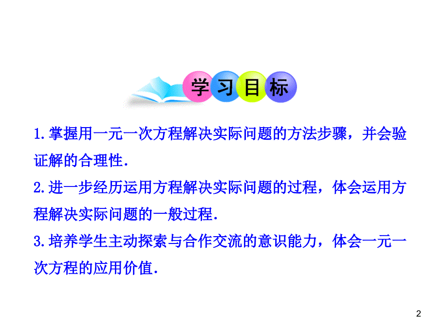 初中数学教学课件：34实际问题与一元一次方程第4课时（人教版七年级上）_第2页