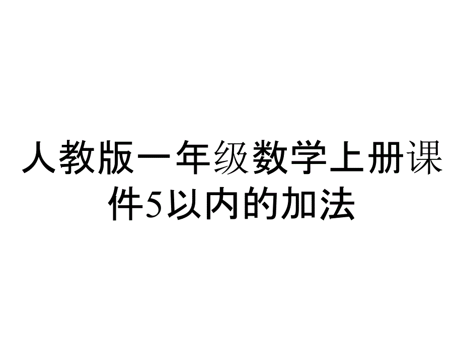 人教版一年级数学上册课件5以内的加法_第1页