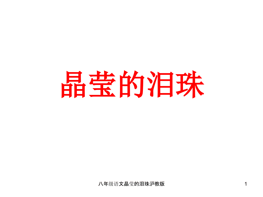 八年级语文晶莹的泪珠沪教版课件_第1页