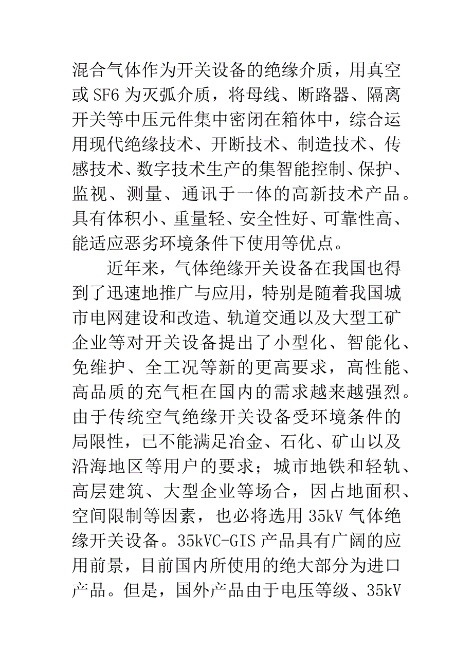 35kV气体绝缘开关设备国产化的若干问题.docx_第2页