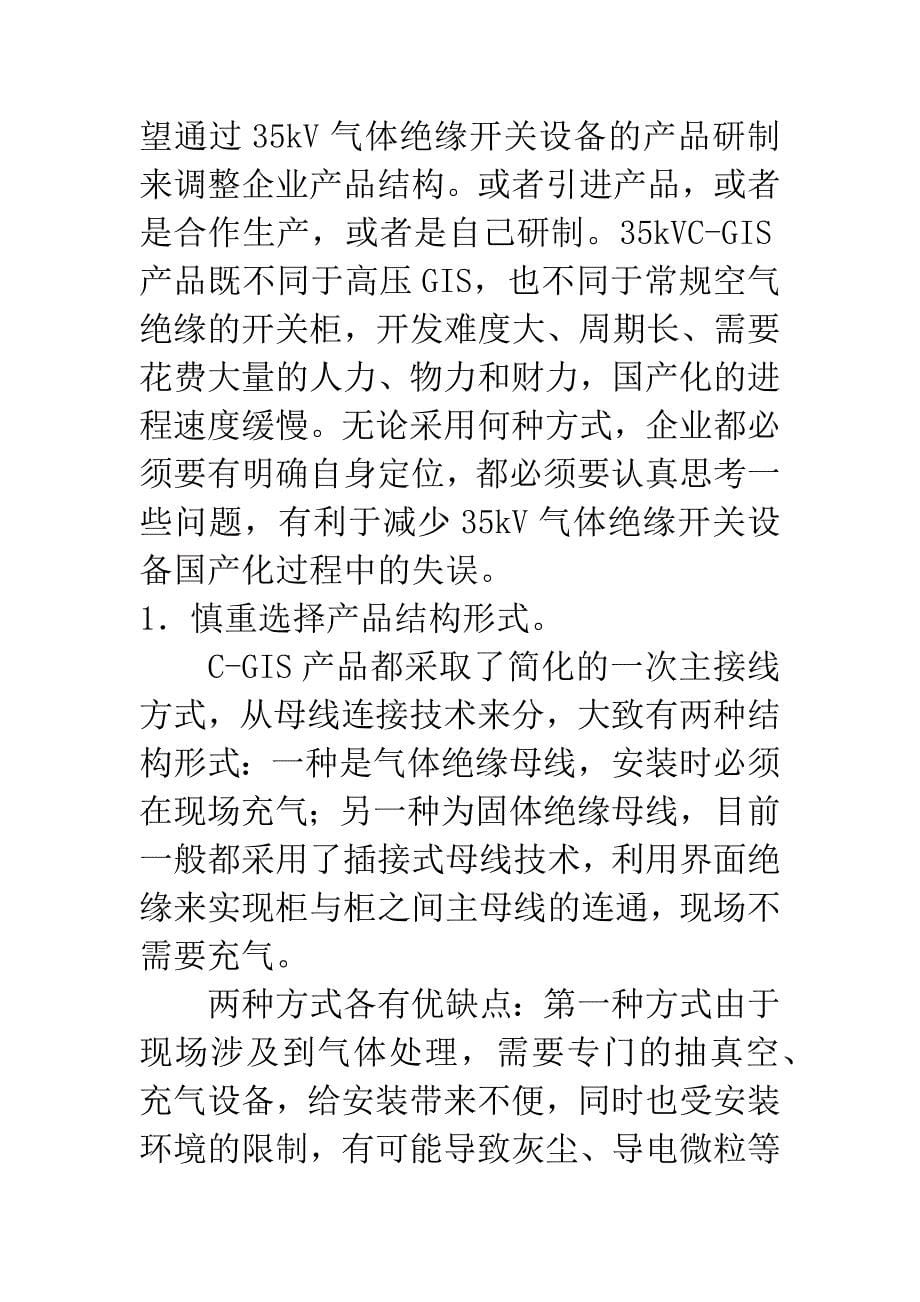 35kV气体绝缘开关设备国产化的若干问题.docx_第5页