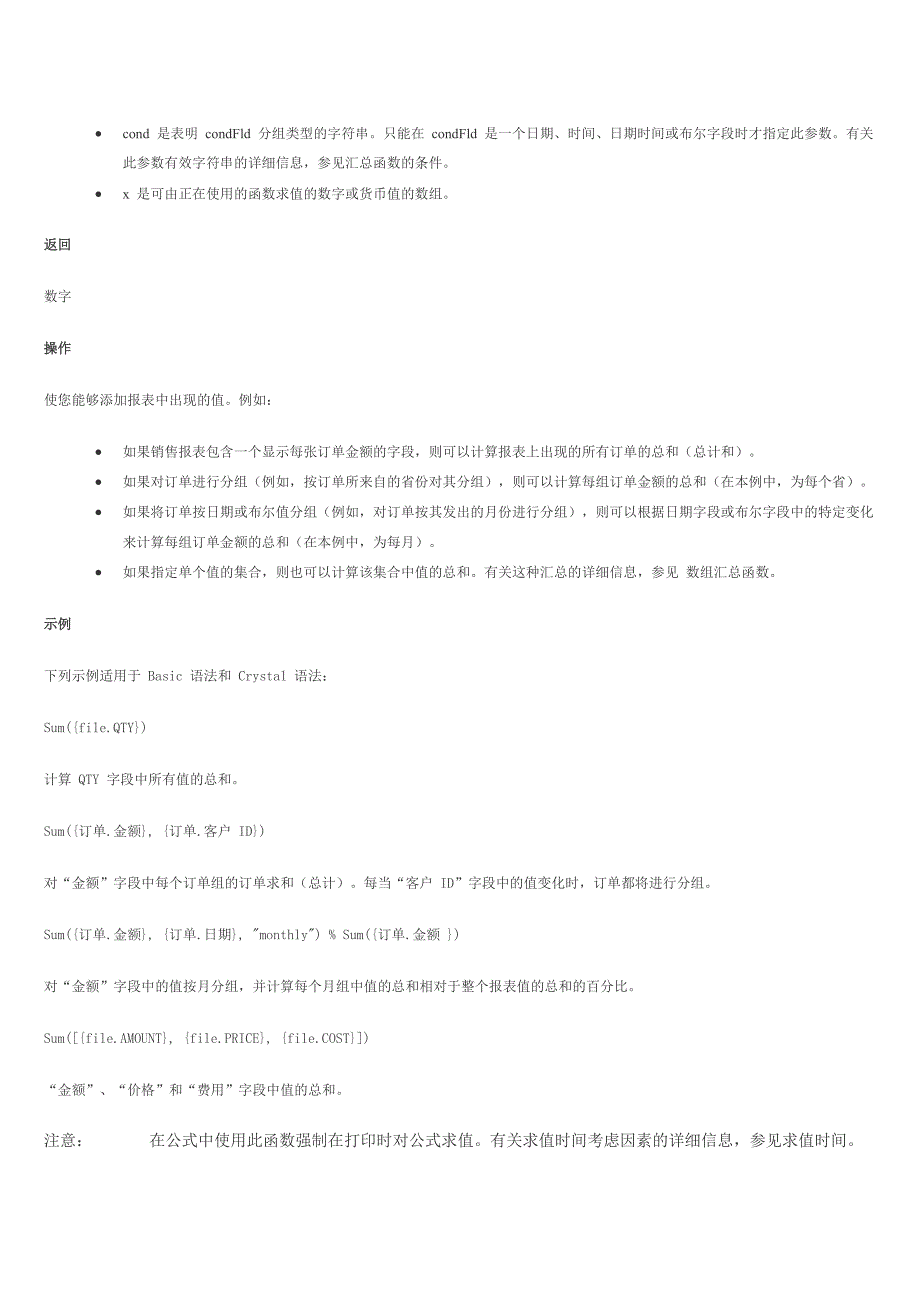 水晶报表函数大全-汇总函数.docx_第2页