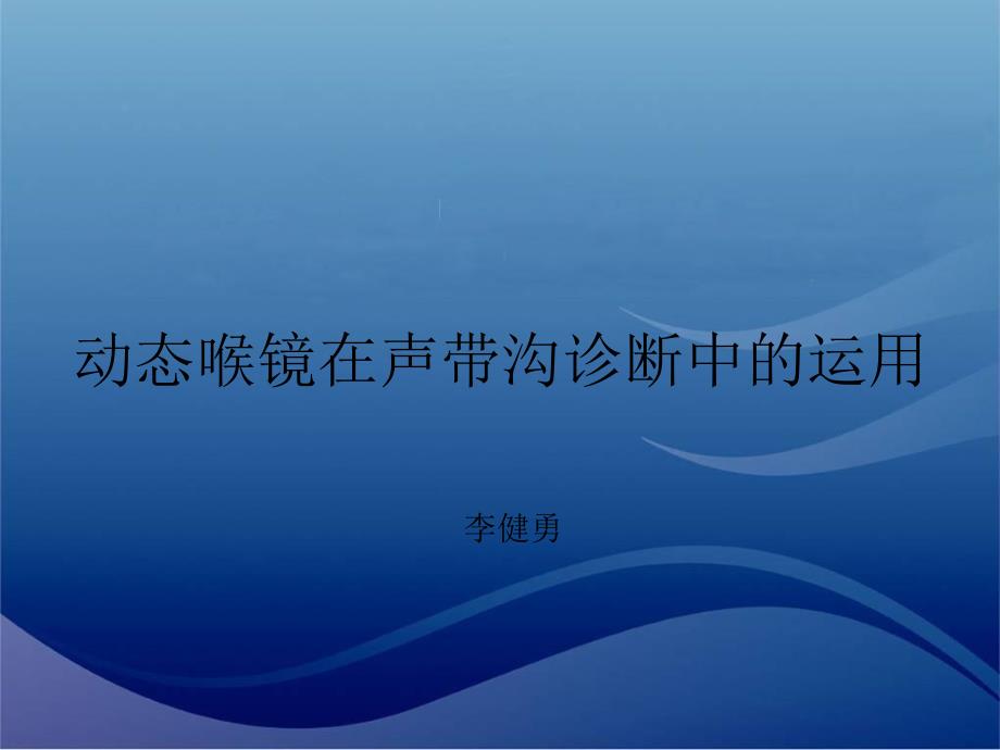 动态喉镜在声带沟的应用ppt课件_第1页