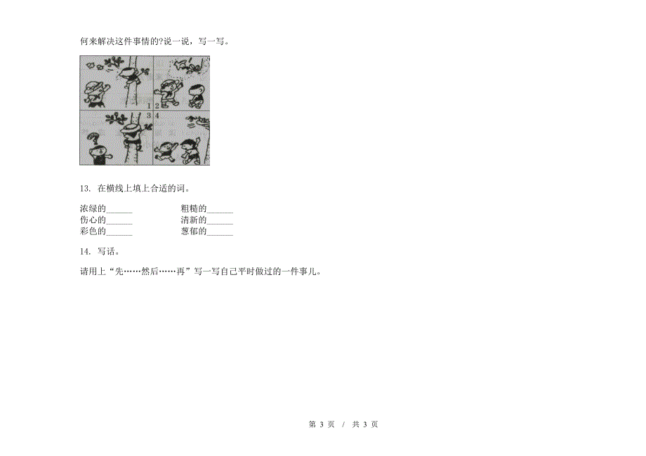 人教版二年级下学期小学语文全能突破期末模拟试卷II卷.docx_第3页